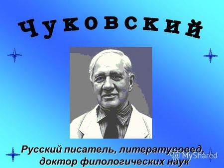 Русский писатель, литературовед, доктор филологических наук доктор филологических наук.