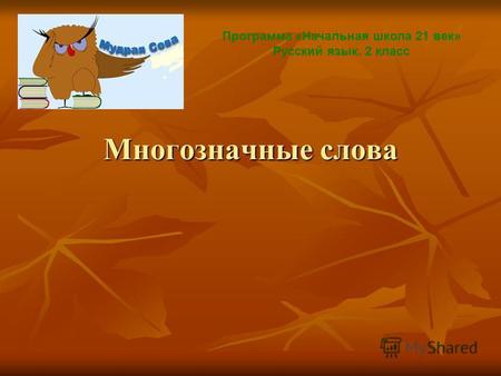 Многозначные слова Программа «Начальная школа 21 век» Русский язык. 2 класс.