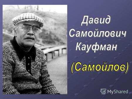 Давид Самойлов родился в Москве 1 июня 1920 года в семье врача. Отец известный врач, главный венеролог Московской области Самуил Абрамович Кауфман.