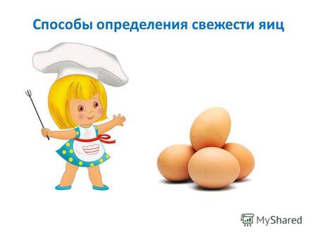 Способы определения свежести яиц. В одном яйце /70 калорий/ находится 13 главных витаминов и минералов. Усваиваются яйца почти полностью – на 98 процентов.