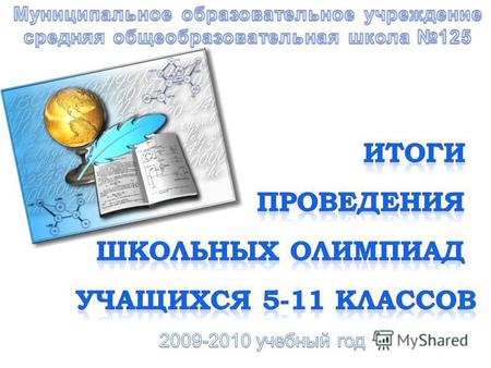 Цель : выявление одаренных обучающихся, по отдельным предметам, с целью участия во всероссийской олимпиаде школьников и индивидуальной работы с одаренными.