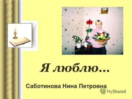 Я люблю… Саботинова Нина Петровна. Я люблю свою семью.