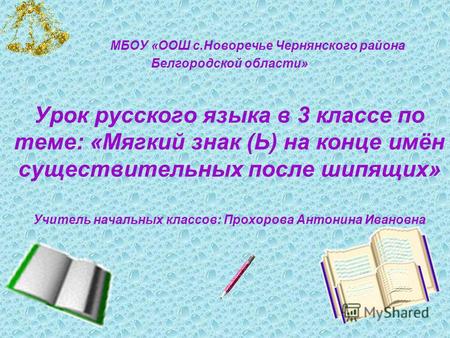 МБОУ «ООШ с.Новоречье Чернянского района Белгородской области» Урок русского языка в 3 классе по теме: «Мягкий знак (Ь) на конце имён существительных после.