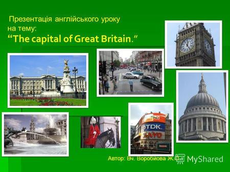 Презентація англійського уроку на тему: The capital of Great Britain. Автор: Вч. Воробйова Ж.О.