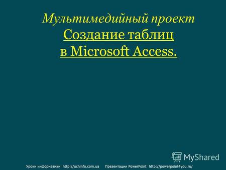 Мультимедийный проект Создание таблиц в Microsoft Access.