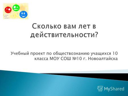 Учебный проект по обществознанию учащихся 10 класса МОУ СОШ 10 г. Новоалтайска.