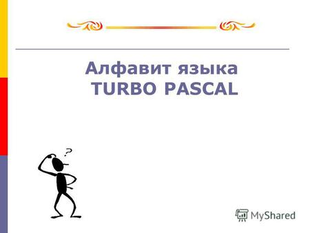 Алфавит языка TURBO PASCAL. Цель урока: Узнать: Алфавит языка программирования TURBO PASCAL. Этапы разработки программы Типы ошибок Разделы программы.