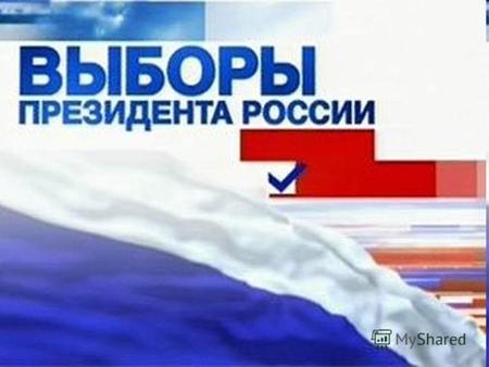 Выборы Президента России, в соответствии с решением Совета Федерации, состоялись 4 марта 2012 года. На выборах официально были зарегистрированы 5 кандидатов.