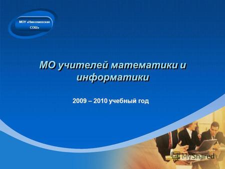 Company LOGO МО учителей математики и информатики 2009 – 2010 учебный год МОУ «Николаевская СОШ»