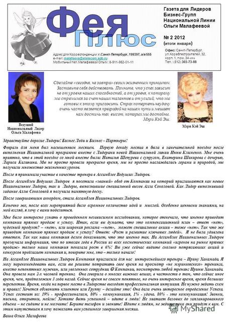 Газета для Лидеров Бизнес-Групп Национальной Линии Ольги Малафеевой 2 2012 ( итоги января ) Адрес для Корреспонденции: г.Санкт-Петербург, 199397, а/я 555.