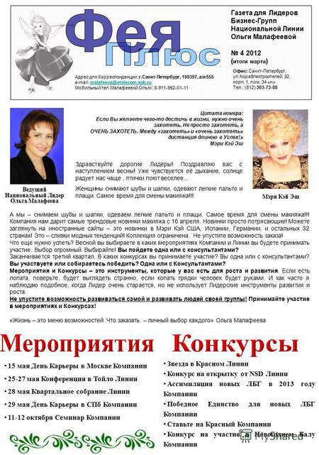 Газета для Лидеров Бизнес-Групп Национальной Линии Ольги Малафеевой 4 2012 ( итоги марта ) Адрес для Корреспонденции: г.Санкт-Петербург, 199397, а/я 555.