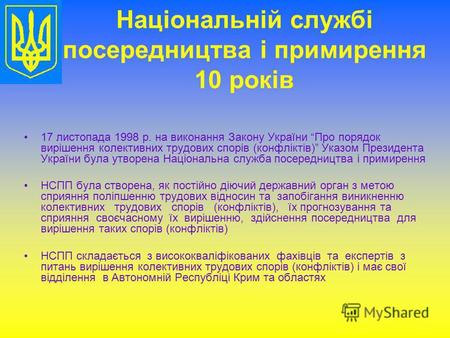 Національній службі посередництва і примирення 10 років 17 листопада 1998 р. на виконання Закону України Про порядок вирішення колективних трудових спорів.