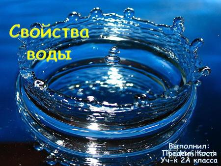 Вода является один из самых главных источников жизни на нашей планете. Не будет воды и не будет жизни на планете Земля.