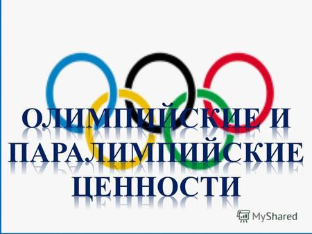 Олимпийские игры - это праздник мира, дружбы и взаимопонимания молодежи разных стран и континентов, это музыка, танцы и песни, это красочность и многоцветые.