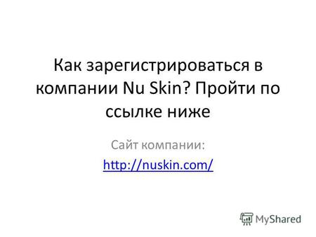 Как зарегистрироваться в компании Nu Skin? Пройти по ссылке ниже Сайт компании: