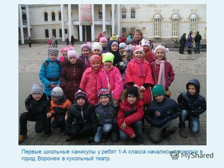 Первые школьные каникулы у ребят 1-А класса начались с поездки в город Воронеж в кукольный театр.