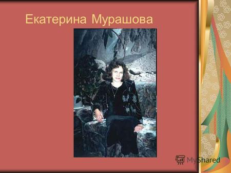 Екатерина Мурашова. Биография Екатерина Мурашова родилась 22 февраля 1962 года в Ленинграде, закончила биологический и психологический факультеты ЛГУ.