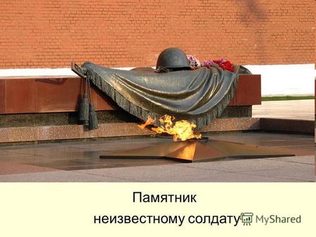 Памятник неизвестному солдату. Памятник солдату Памятник солдатам.