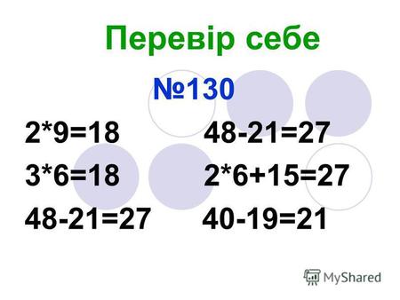 Перевір себе 130 2*9=18 48-21=27 3*6=18 2*6+15=27 48-21=27 40-19=21.