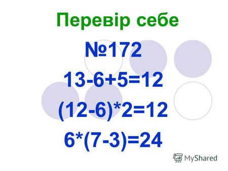 Перевір себе 172 13-6+5=12 (12-6)*2=12 6*(7-3)=24.