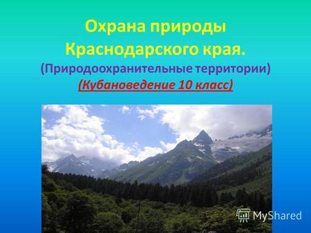 Охрана природы Краснодарского края. (Природоохранительные территории) (Кубановедение 10 класс)