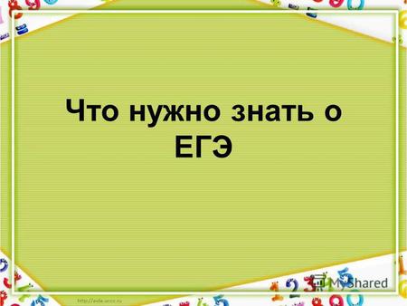 Что нужно знать о ЕГЭ. Единый государственный экзамен (ЕГЭ) – это основная форма государственной (итоговой) аттестации выпускников школ Российской Федерации.