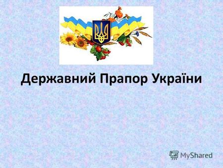 Державний Прапор України. Після проголошення незалежності України, 28 січня 1992 року Верховна Рада прийняла постанову про прийняття національного прапора.