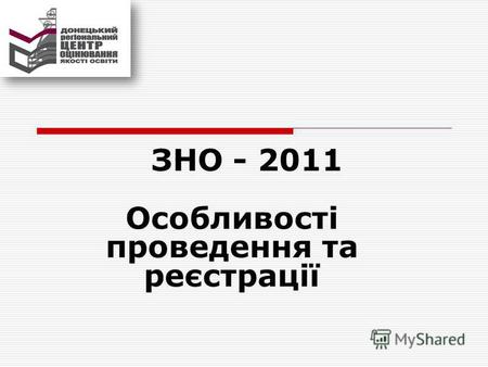 ЗНО - 2011 Особливості проведення та реєстрації. Наказ Міністерства освіти і науки України від 26 серпня 2010 року 833 ПРЕДМЕТИ ТЕСТУВАННЯ Українська.