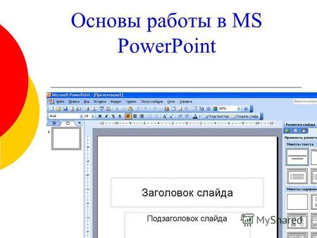 Основы работы в MS PowerPoint. Запуск программы На панели задач щелкните кнопку Пуск./ Программы. Из списка программы выберите Microsoft PowerPoint. Откроется.