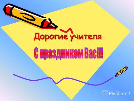 Дорогие учителя. Уважаемая Марта Николаевна!!! С благодарностью говорим Вам: «Спасибо. Спасибо за все ваши труды и старания!!!»