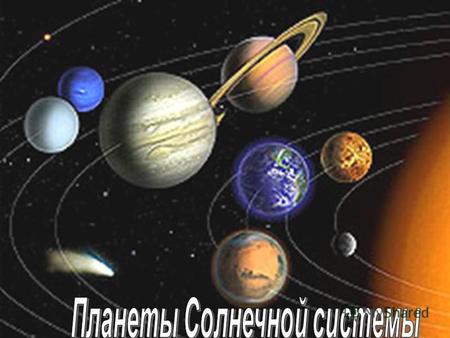 1.Планеты земной группы меркурий венера землямарс.