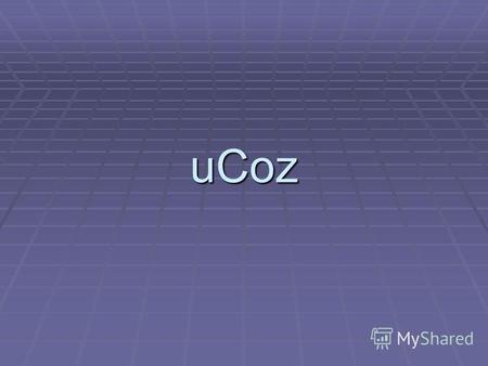 UCoz Содержание Ucoz Ucoz Возможности Ucoz Возможности Ucoz Модули Модули Список модулей системы Список модулей системы Принцип Максимум во всем Принцип.