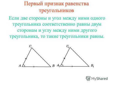 Первый признак равенства треугольников Если две стороны и угол между ними одного треугольника соответственно равны двум сторонам и углу между ними другого.