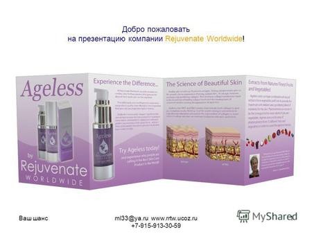 Ваш шансml33@ya.ru www.rrtw.ucoz.ru +7-915-913-30-59 1 Добро пожаловать на презентацию компании Rejuvenate Worldwide!