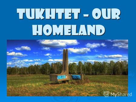 Tukhtet – our Homeland. Tyukhtet is the regional center of Krasnoyarsky Krai.