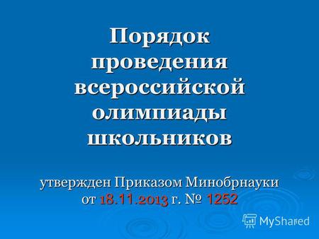 1 Порядок проведения всероссийской олимпиады школьников утвержден Приказом Минобрнауки от 18.11. 2013 г. 1252.