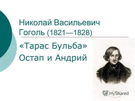 Николай Васильевич Гоголь (18211828) «Тарас Бульба» Остап и Андрий.