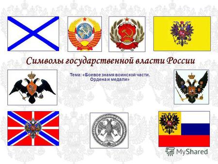 Символы государственной власти России Тема: «Боевое знамя воинской части. Ордена и медали»