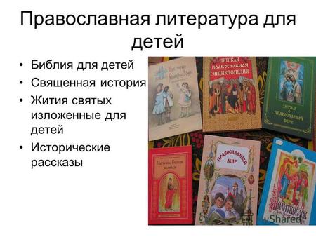 Православная литература для детей Библия для детей Священная история Жития святых изложенные для детей Исторические рассказы.