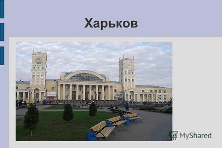 Харьков Харьков - областной центр Украины, по праву носящий название украинского мегаполиса, - является гигантом отечественной промышленности, крупным.