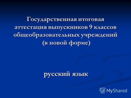 Государственная итоговая аттестация выпускников 9 классов общеобразовательных учреждений (в новой форме) русский язык.