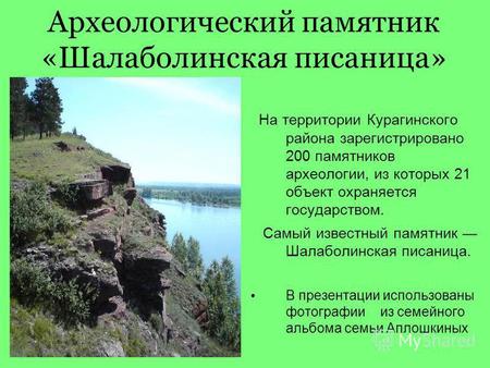 Археологический памятник «Шалаболинская писаница» На территории Курагинского района зарегистрировано 200 памятников археологии, из которых 21 объект охраняется.