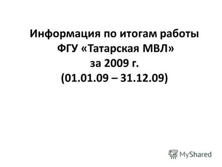 Информация по итогам работы ФГУ «Татарская МВЛ» за 2009 г. (01.01.09 – 31.12.09)