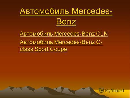 Автомобиль Mercedes- Benz Автомобиль Mercedes- Benz Автомобиль Mercedes-Benz CLK Автомобиль Mercedes-Benz CLK Автомобиль Mercedes-Benz C- class Sport Coupe.