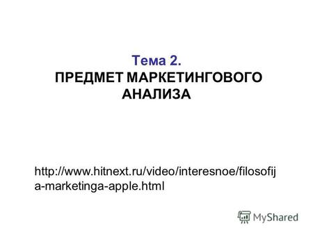 Тема 2. ПРЕДМЕТ МАРКЕТИНГОВОГО АНАЛИЗА a-marketinga-apple.html.