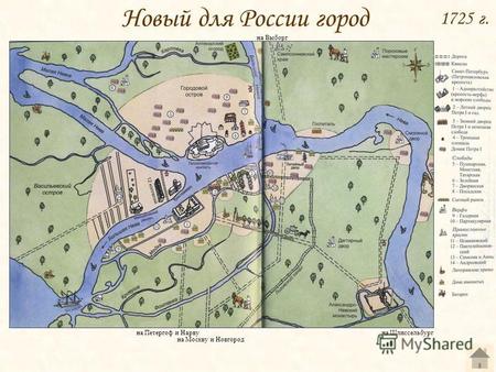1725 г. на Петергоф и Нарву на Москву и Новгород на Выборг на Шлиссельбург Новый для России город.