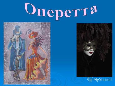 Оперетта (итал. operetta, дословно маленькая опера) театральное представление, в котором отдельные музыкальные номера чередуются с диалогами без музыки.