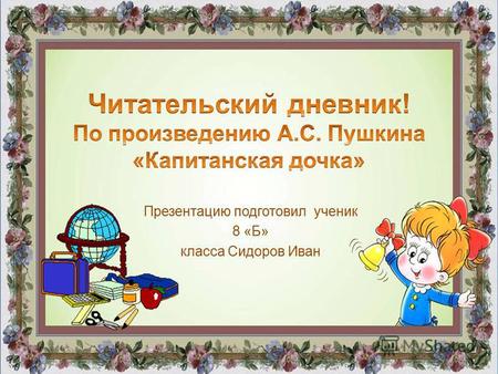 Презентацию подготовил ученик 8 «Б» класса Сидоров Иван.