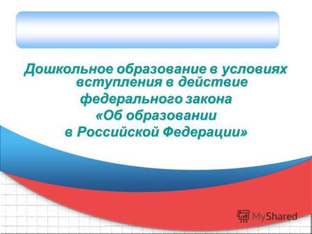 Дошкольное образование в условиях вступления в действие федерального закона «Об образовании в Российской Федерации»