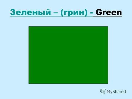 Зеленый – (грин) - Green Красный – (ред) - Red Черный – (блэк) - Black.